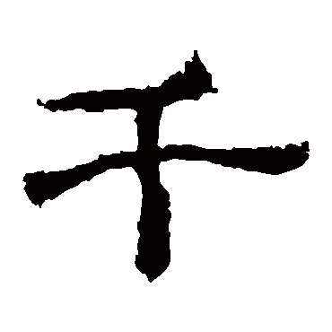 西狭颂
