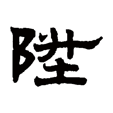 赵孟頫