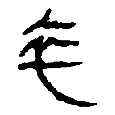 马王堆帛书
