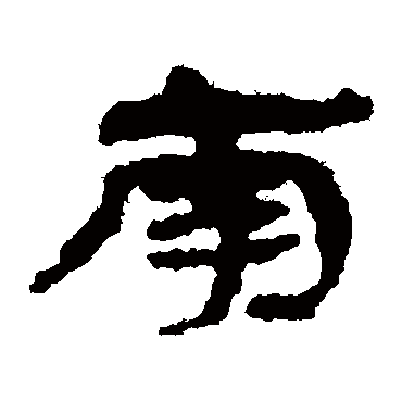 居延简