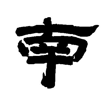 唐玄宗