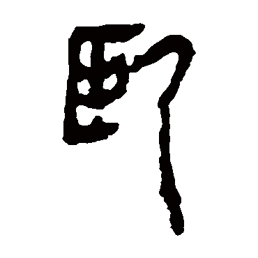 马王堆帛书