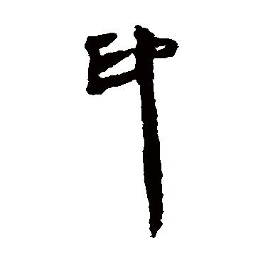 马王堆帛书