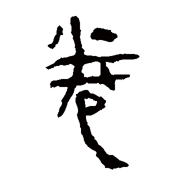马王堆帛书