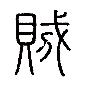 会稽刻石