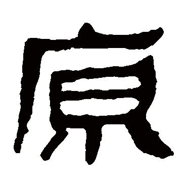 马王堆帛书