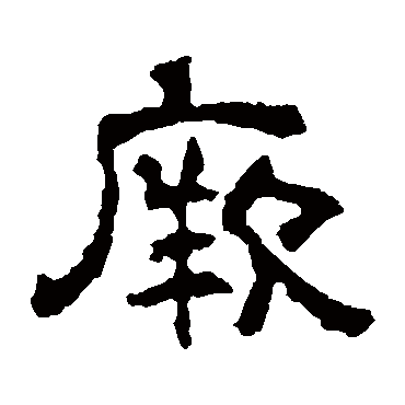 赵宽碑