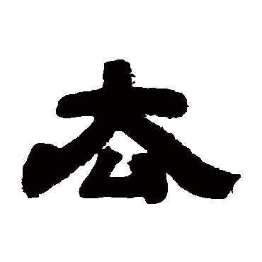 邓石如