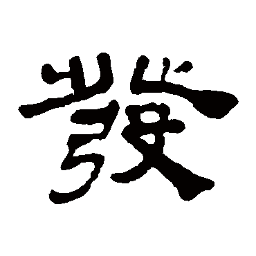 吴让之