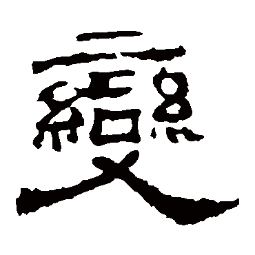 华山神庙碑