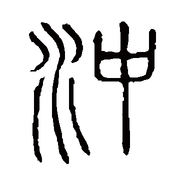 说文解字