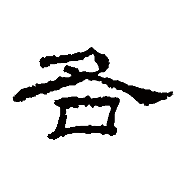 乙瑛碑