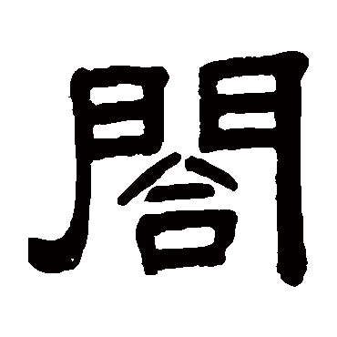 秦文锦