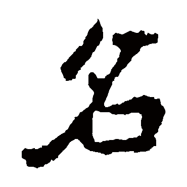 李邕