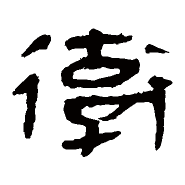 马王堆帛书