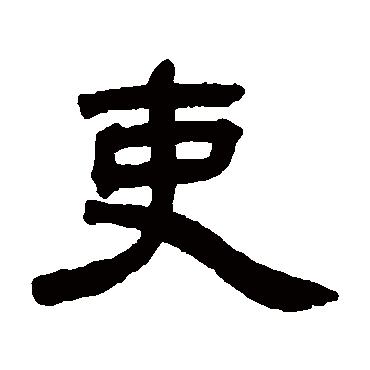 邓石如