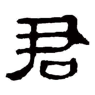 马王堆帛书