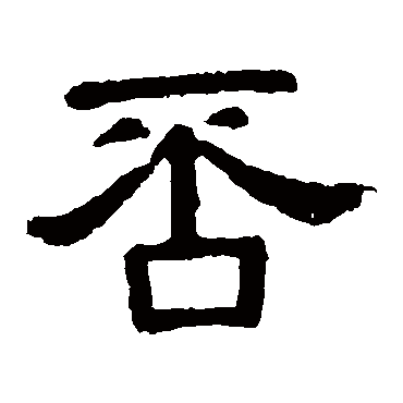 张表碑