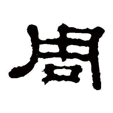 郭有道碑
