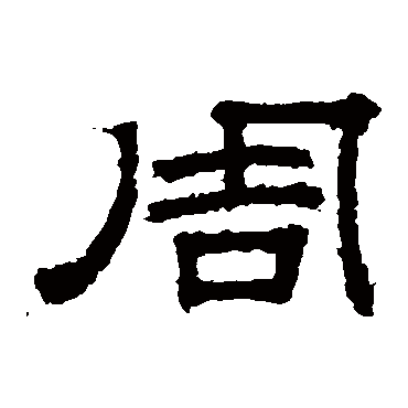 桐柏庙碑