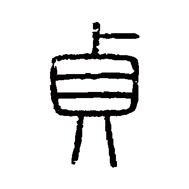 会稽刻石