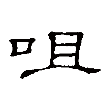 隶辨