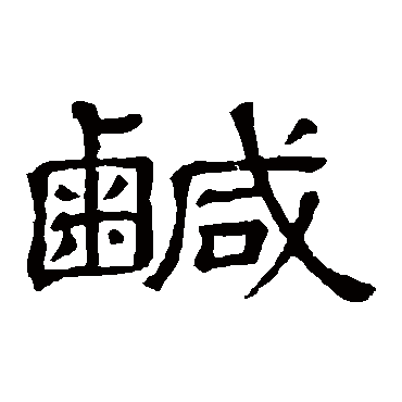 隶辨