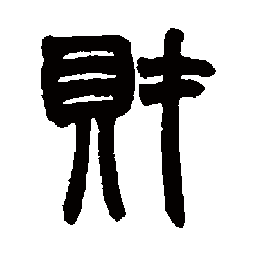 赵之谦