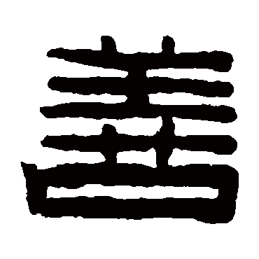陈鸿寿