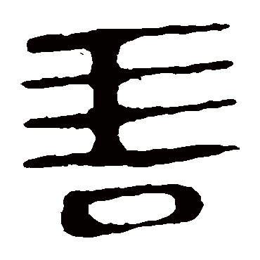 马王堆帛书