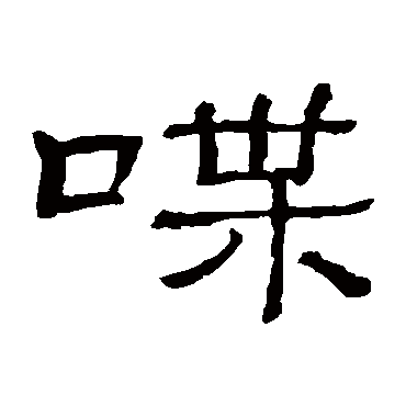 隶辨