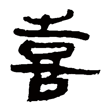 马王堆帛书