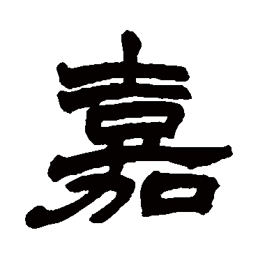 赵之谦
