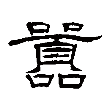 张祖翼
