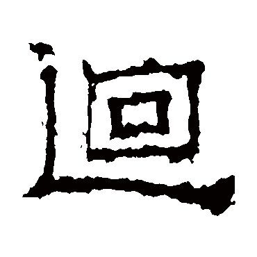 澧水稿记
