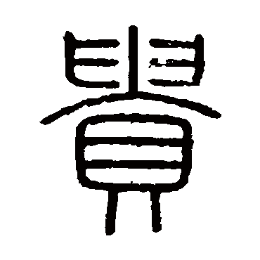 会稽刻石