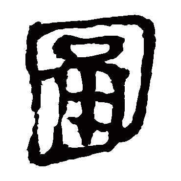 马王堆帛书