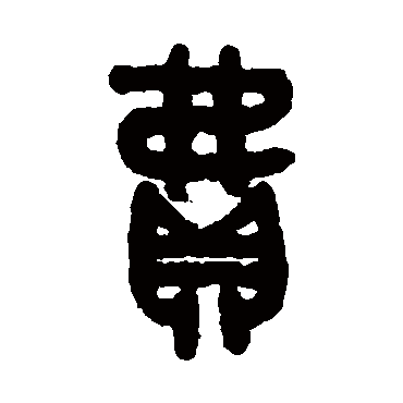 吴大澄