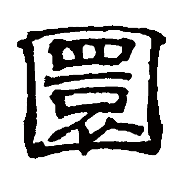 吴睿