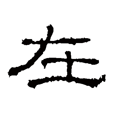 礼器碑