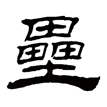 赵孟頫