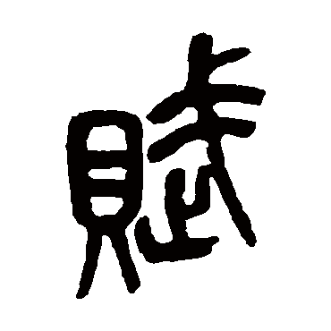 吴昌硕