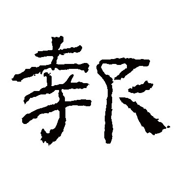 乙瑛碑