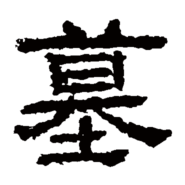 永安碑