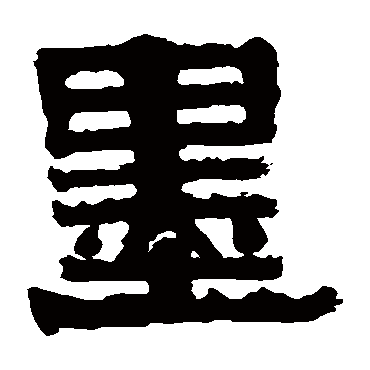 伊秉绶