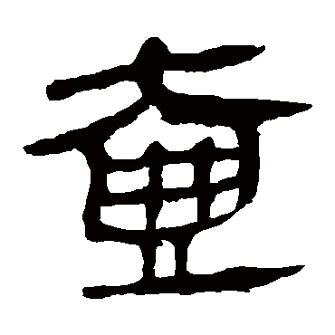 马王堆帛书