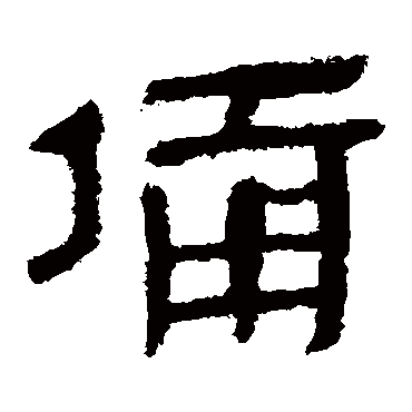 马王堆帛书