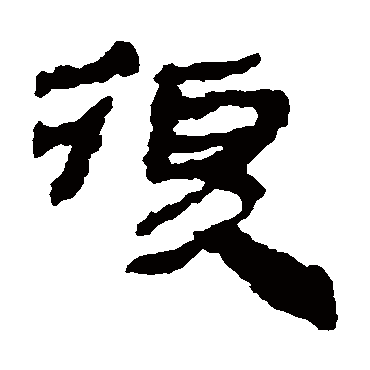 楼兰简