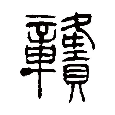 吴让之