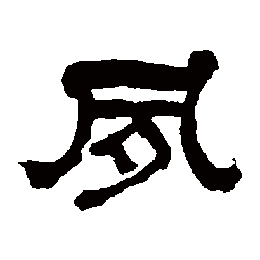 翁同和